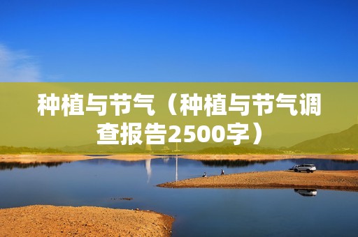 种植与节气（种植与节气调查报告2500字）