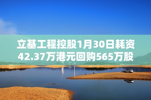 立基工程控股1月30日耗资42.37万港元回购565万股