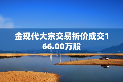 金现代大宗交易折价成交166.00万股