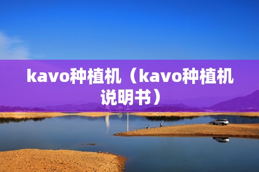 kavo种植机（kavo种植机说明书）