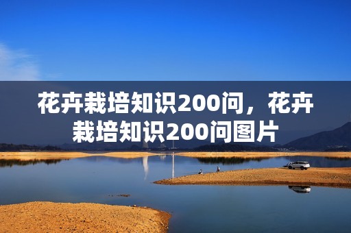 花卉栽培知识200问，花卉栽培知识200问图片