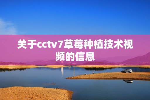 关于cctv7草莓种植技术视频的信息