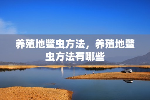 养殖地鳖虫方法，养殖地鳖虫方法有哪些