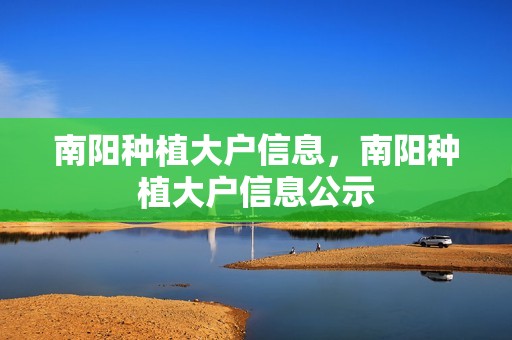 南阳种植大户信息，南阳种植大户信息公示