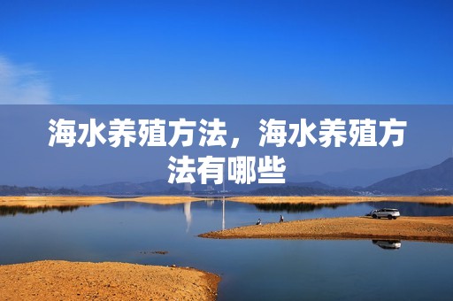 海水养殖方法，海水养殖方法有哪些