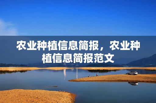 农业种植信息简报，农业种植信息简报范文