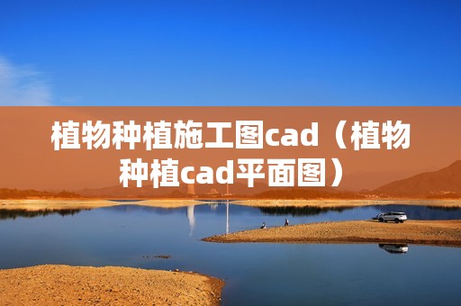 植物种植施工图cad（植物种植cad平面图）