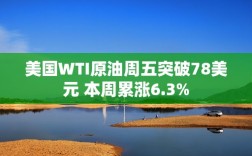 美国WTI原油周五突破78美元 本周累涨6.3%