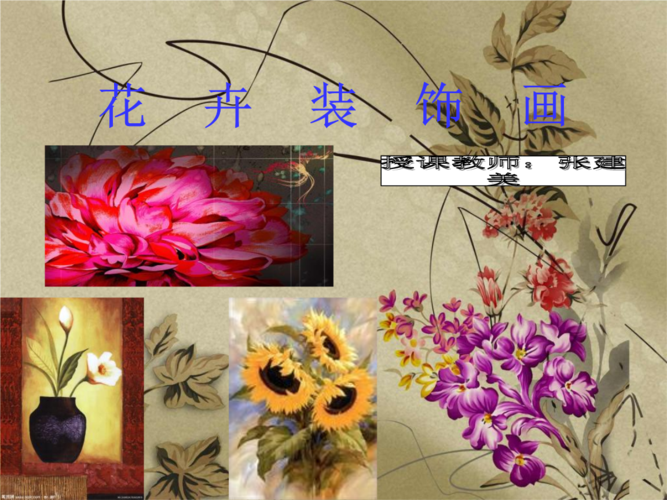 花卉美术知识点大全（花卉美术课件）