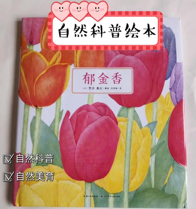 花卉知识科普类绘本，花卉知识科普类绘本有哪些