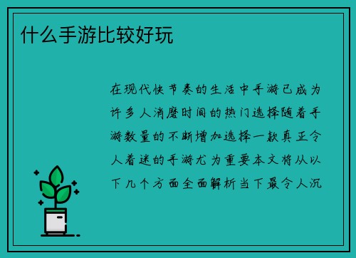 什么手游比较好玩