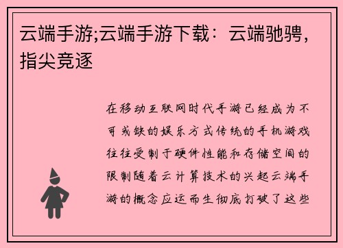 云端手游;云端手游下载：云端驰骋，指尖竞逐