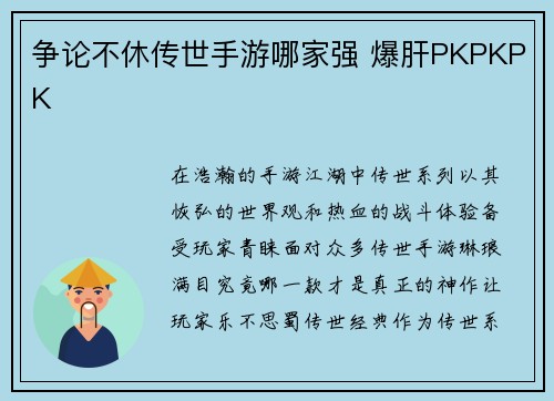 争论不休传世手游哪家强 爆肝PKPKPK