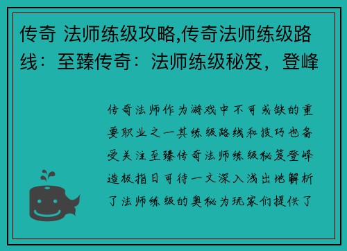 传奇 法师练级攻略,传奇法师练级路线：至臻传奇：法师练级秘笈，登峰造极指日可待