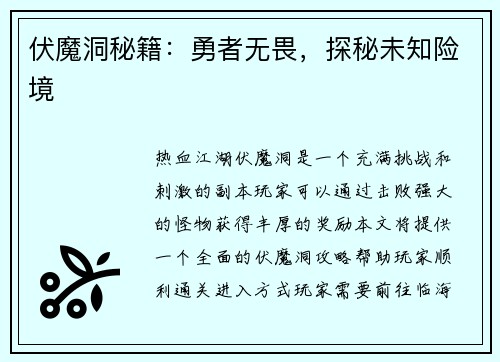 伏魔洞秘籍：勇者无畏，探秘未知险境