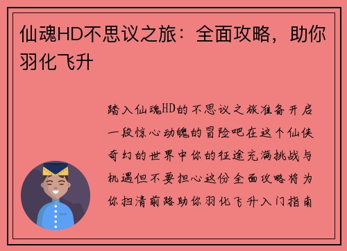 仙魂HD不思议之旅：全面攻略，助你羽化飞升