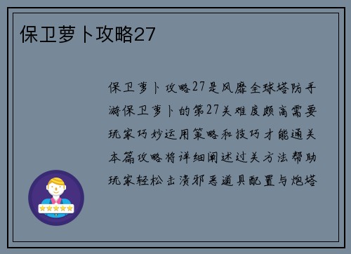 保卫萝卜攻略27