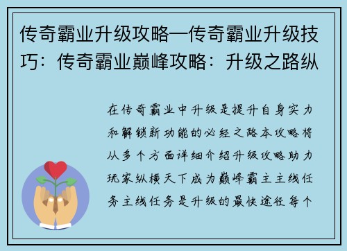 传奇霸业升级攻略—传奇霸业升级技巧：传奇霸业巅峰攻略：升级之路纵横天下