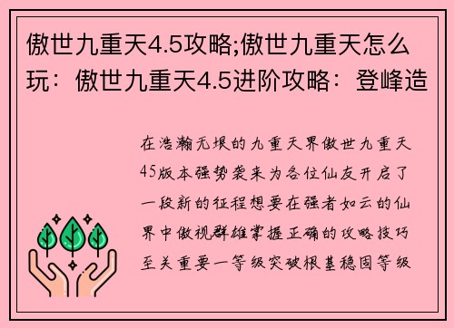 傲世九重天4.5攻略;傲世九重天怎么玩：傲世九重天4.5进阶攻略：登峰造极，傲视群雄