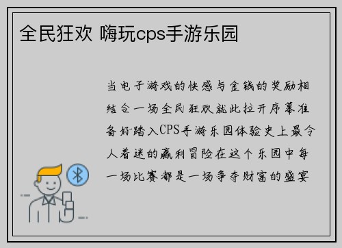 全民狂欢 嗨玩cps手游乐园