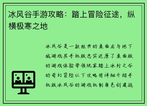 冰风谷手游攻略：踏上冒险征途，纵横极寒之地