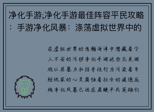 净化手游;净化手游最佳阵容平民攻略：手游净化风暴：涤荡虚拟世界中的污秽