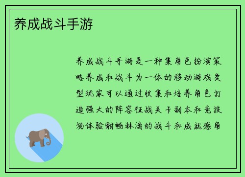 养成战斗手游