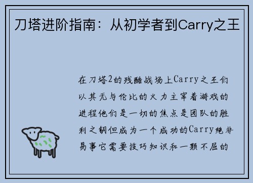 刀塔进阶指南：从初学者到Carry之王