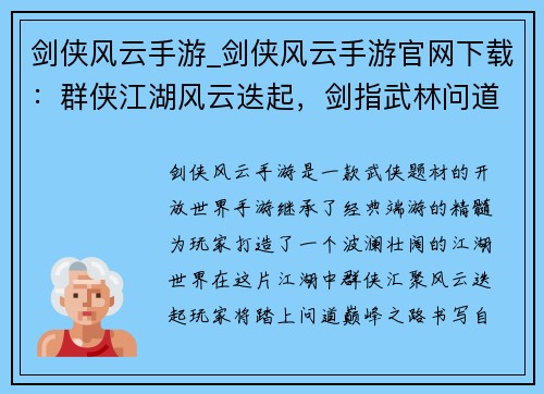 剑侠风云手游_剑侠风云手游官网下载：群侠江湖风云迭起，剑指武林问道巅峰