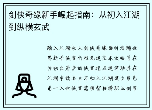 剑侠奇缘新手崛起指南：从初入江湖到纵横玄武