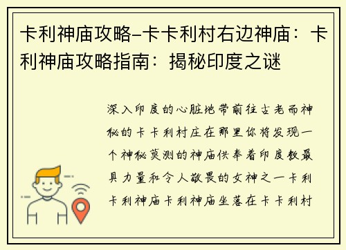 卡利神庙攻略-卡卡利村右边神庙：卡利神庙攻略指南：揭秘印度之谜