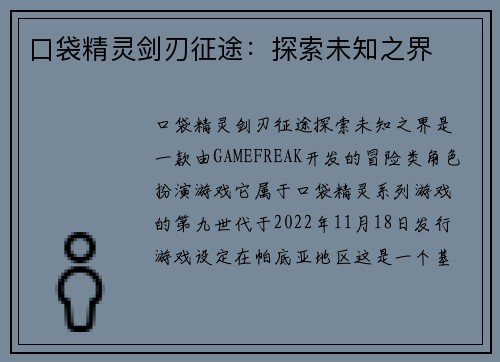 口袋精灵剑刃征途：探索未知之界