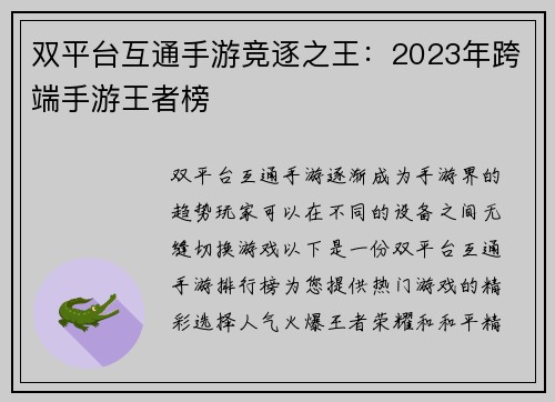 双平台互通手游竞逐之王：2023年跨端手游王者榜