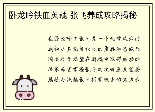 卧龙吟铁血英魂 张飞养成攻略揭秘