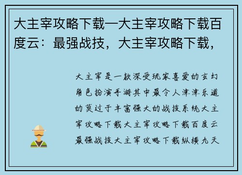 大主宰攻略下载—大主宰攻略下载百度云：最强战技，大主宰攻略下载，纵横九天