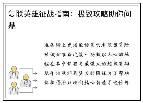 复联英雄征战指南：极致攻略助你问鼎