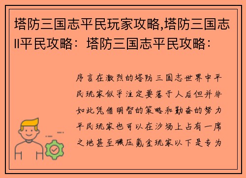 塔防三国志平民玩家攻略,塔防三国志ll平民攻略：塔防三国志平民攻略：零氪也能纵横沙场