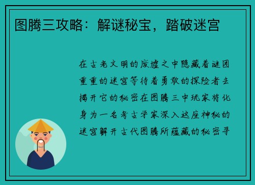 图腾三攻略：解谜秘宝，踏破迷宫