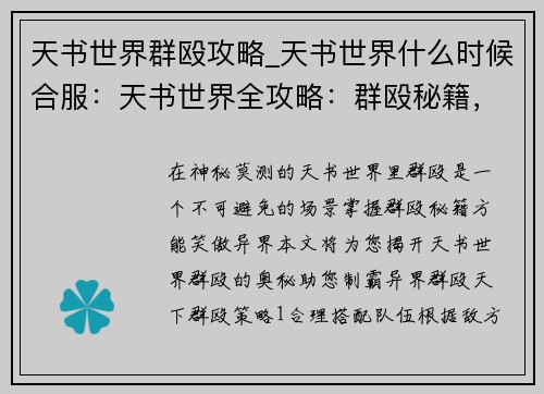 天书世界群殴攻略_天书世界什么时候合服：天书世界全攻略：群殴秘籍，制霸异界