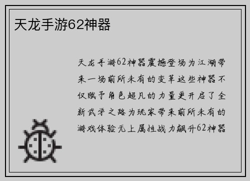 天龙手游62神器