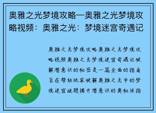 奥雅之光梦境攻略—奥雅之光梦境攻略视频：奥雅之光：梦境迷宫奇遇记，破解潜意识的秘密