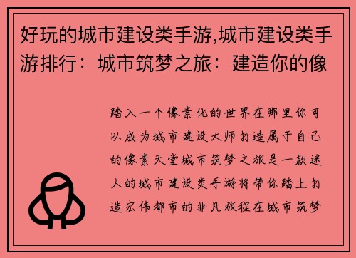 好玩的城市建设类手游,城市建设类手游排行：城市筑梦之旅：建造你的像素天堂