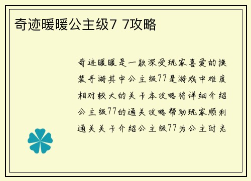 奇迹暖暖公主级7 7攻略