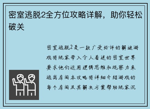 密室逃脱2全方位攻略详解，助你轻松破关