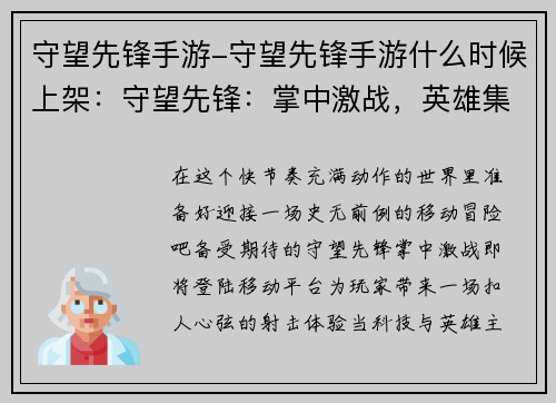 守望先锋手游-守望先锋手游什么时候上架：守望先锋：掌中激战，英雄集结