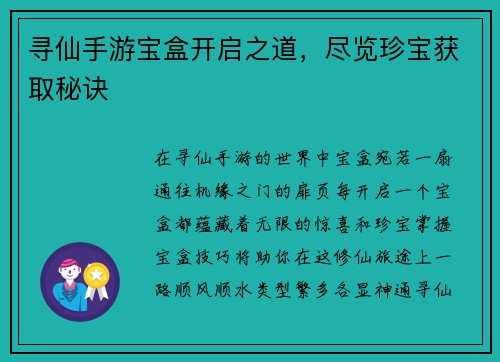 寻仙手游宝盒开启之道，尽览珍宝获取秘诀