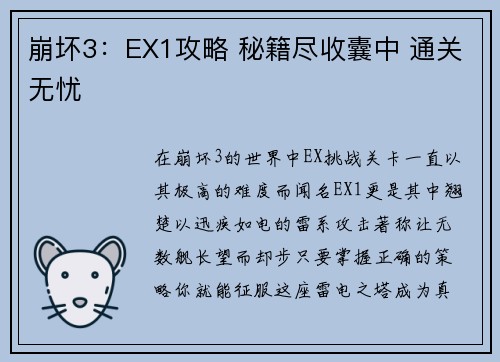 崩坏3：EX1攻略 秘籍尽收囊中 通关无忧