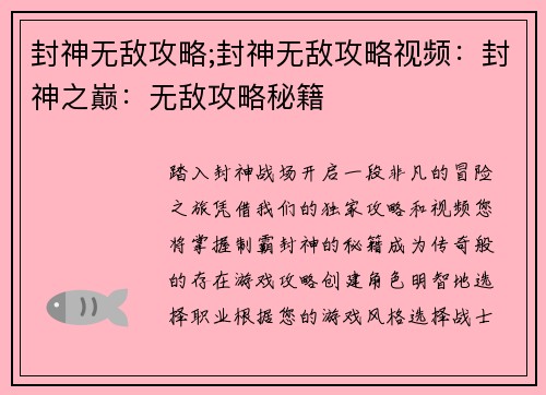 封神无敌攻略;封神无敌攻略视频：封神之巅：无敌攻略秘籍