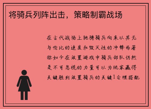 将骑兵列阵出击，策略制霸战场