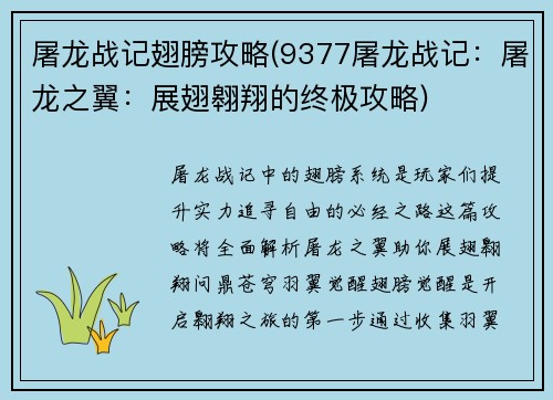 屠龙战记翅膀攻略(9377屠龙战记：屠龙之翼：展翅翱翔的终极攻略)